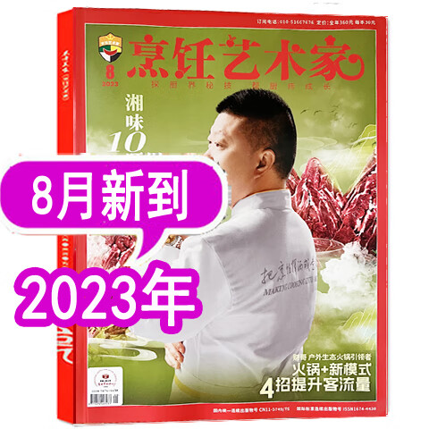 【8月新到】东方美食烹饪艺术家杂志2023年1/2/3/4/5/6/7/8月/202 [近期2本]2023年7/8月
