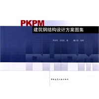 PKPM建筑钢结构设计方案图集【正版图书】