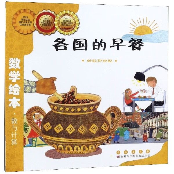 各国的早餐(分数和分配)/数学绘本