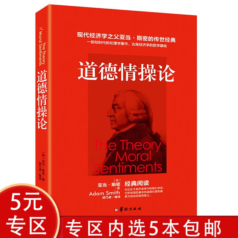 【5本包邮】道德情操论