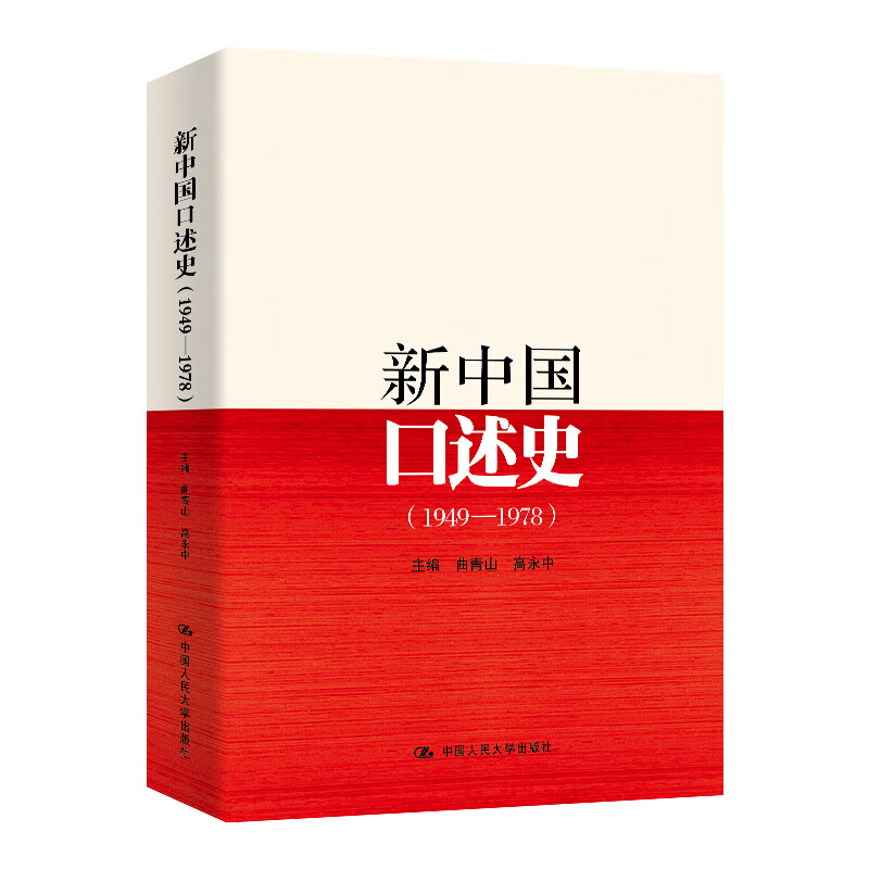 新中国口述史（1949—1978）