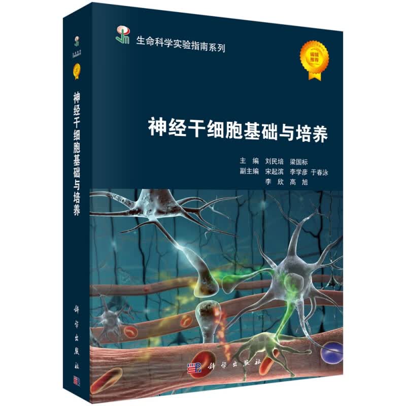 神经干细胞基础与培养/生命科学实验指南系列