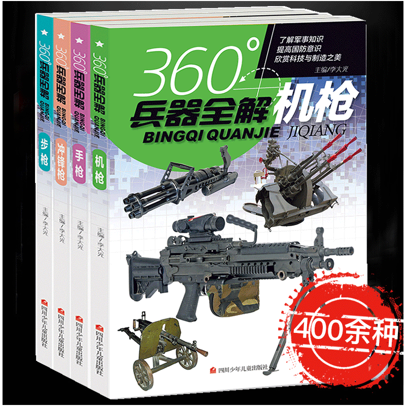 全套4册360度世界兵器全解枪械百科全书军事书籍大全武器知识枪大百科关于枪的6-8-15岁小学生儿童