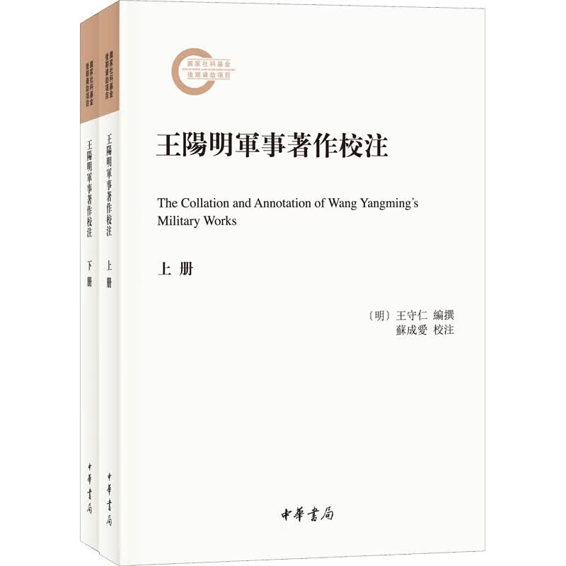 王阳明军事著作校注(全2册) [明]王守仁 编 书籍 图书