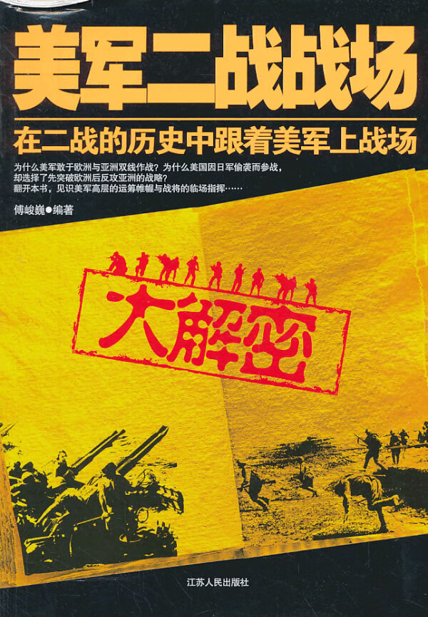 美军二战战场大解密【正版图书】