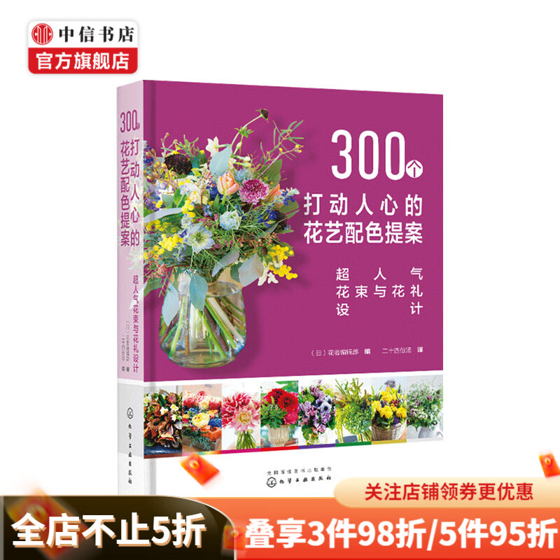 300个打动人心的花艺配色提案 超人气花束与花礼设计 花者编辑部 著