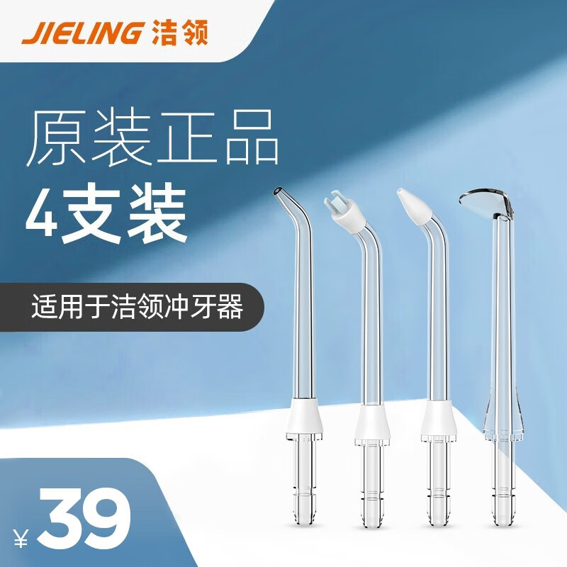 洁领（JIELING）冲牙器原装喷嘴4支装 仅适用于洁领品牌冲牙器