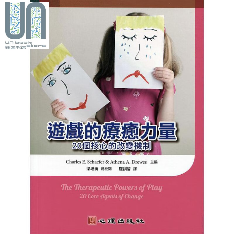 游戏的疗癒力量 20个核心的改变机制 港台原版 Charles E. Schaefer 心理出版社