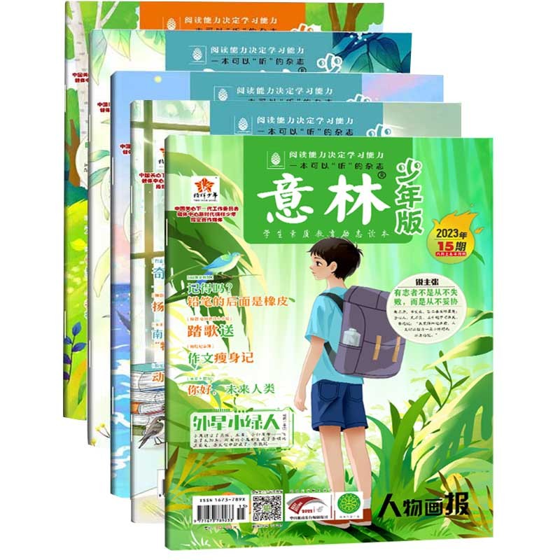 意林 少年版杂志2023年11-15期全