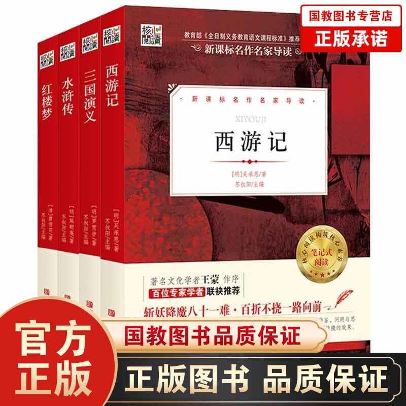 全4册正版四大名著全套原著 高中初中小学生版三国演义红楼梦原著正版水浒传西游记中国古典小说课外畅销青