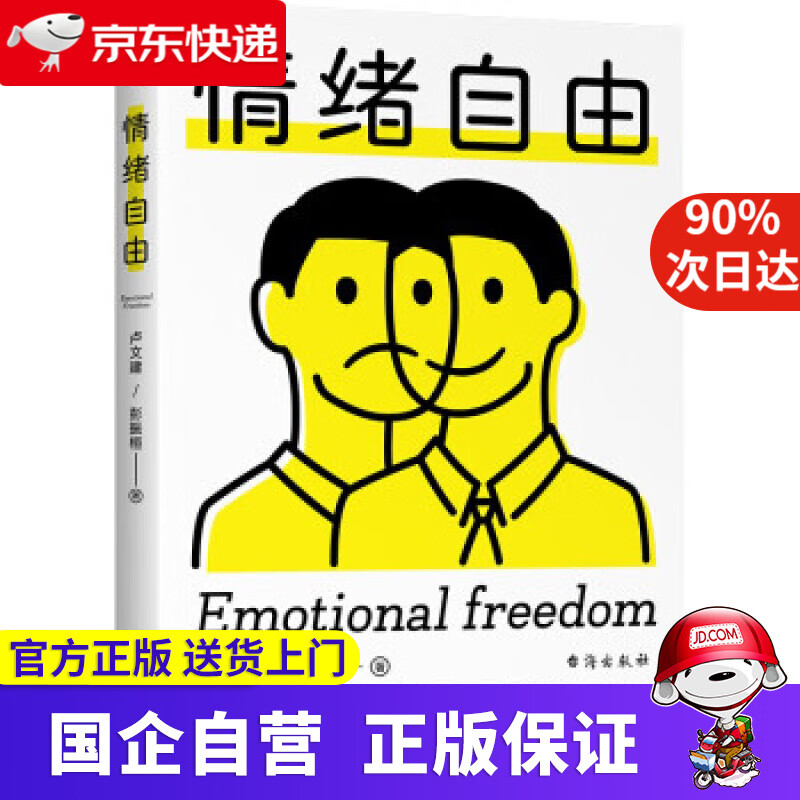 【正版新书】情绪自由：走出职场情绪困境的6个认知习惯 卢文建,彭振桓 著 台海出版社 9787516828830