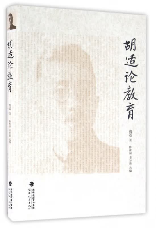 胡适论教育(精)