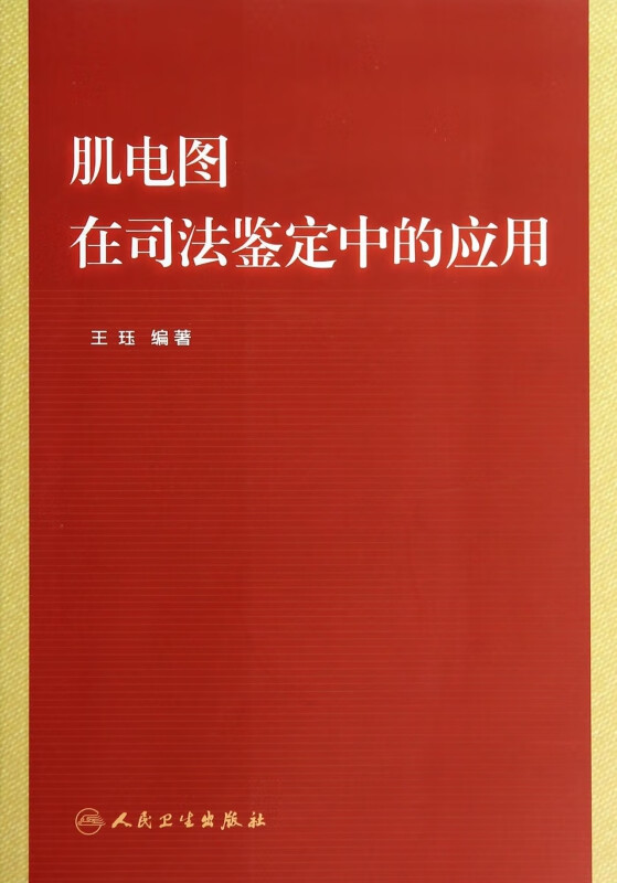 肌电图在司法鉴定中的应用