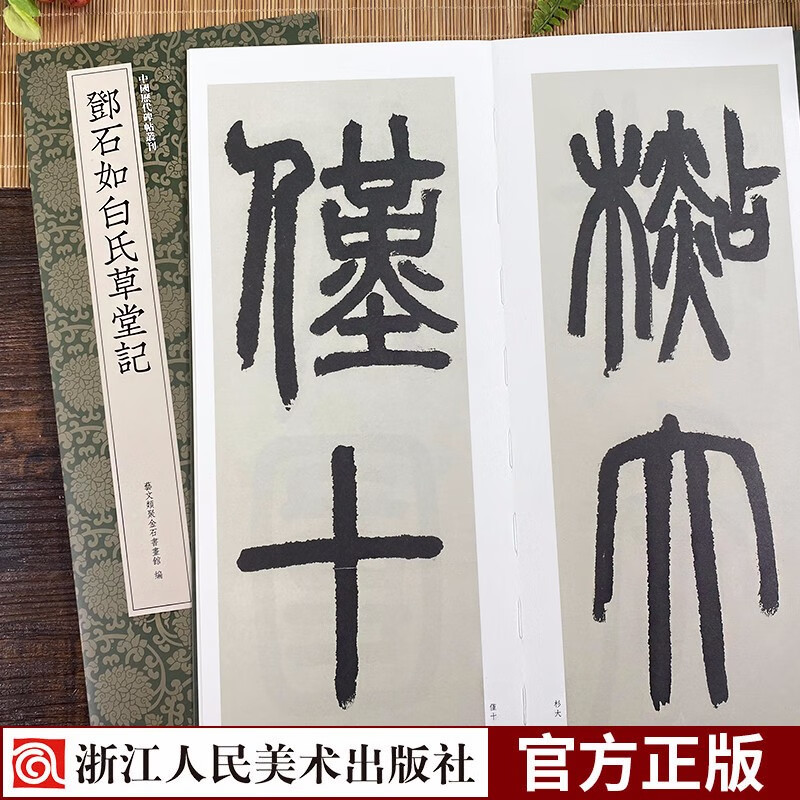 邓石如白式草堂记 邓石如篆书代表作高清碑