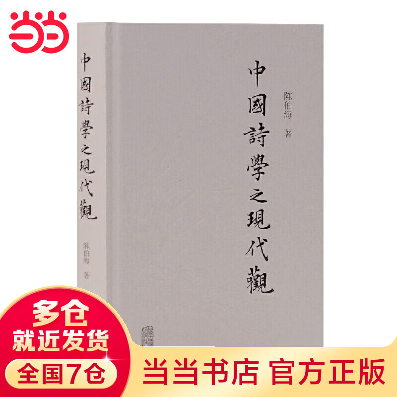 中国诗学之现代观 pdf格式下载