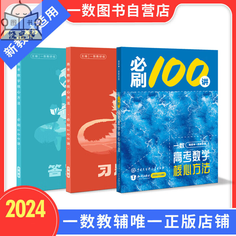 现货2024一数·必刷100讲（新专用）数学核心方法（2.0版） 数学全国通用全国甲卷全国乙卷新新理科数学 【一数】必刷100讲2.0（新教材） 高中通用