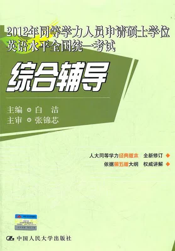 2012年同等学力人员申请硕士学位英语水平全国统一考试 综合辅导 白洁主编 中国人民大学出版社