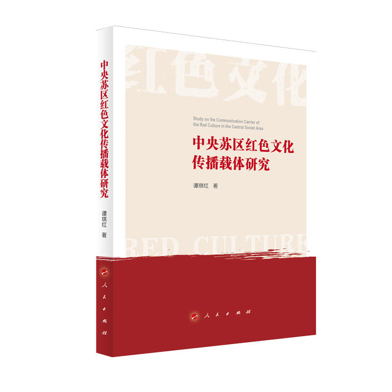 中央苏区红色文化传播载体研究