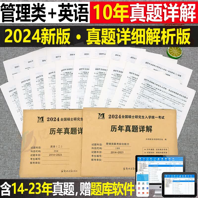 2024年类联考能力历年真题详解199公共类试卷MBA MPA MPAcc考研2023自测卷老吕逻辑管综学习包24复试资料陈剑 管综+英语二 10年真题