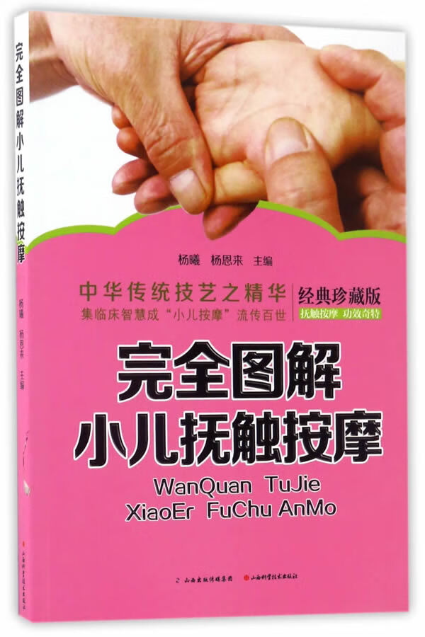 完全图解小儿抚触按摩【正版图书】