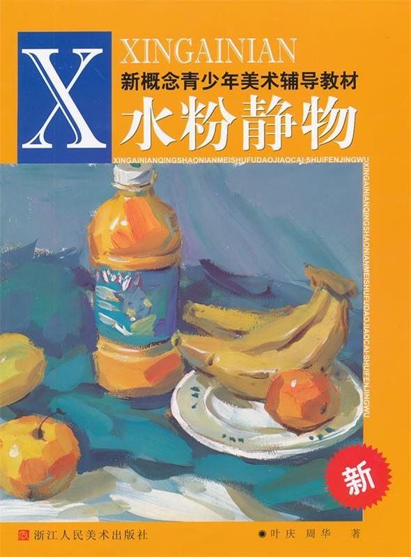 水粉静物 叶庆,周华 著