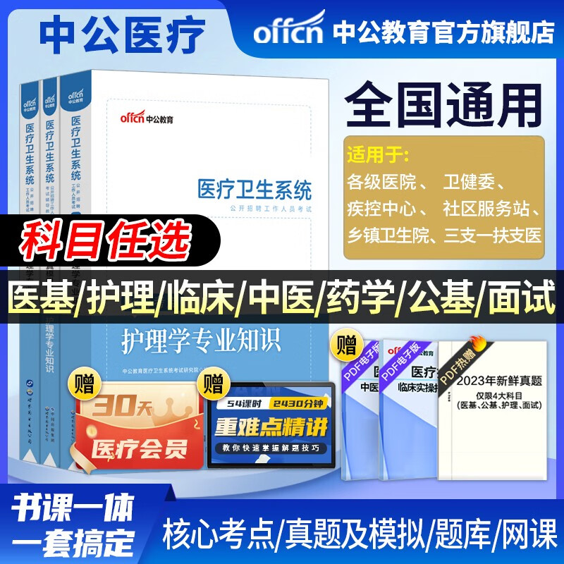 中公医疗中公教育2023医疗卫生系统招聘考试用书事业编考试：医学基础护理学临床医学中医学药学医学基础知识公共基础知识核心考点历年真题全真模拟试卷 可选科目 福建河北河南山东四川贵州等 【护理学】（考点
