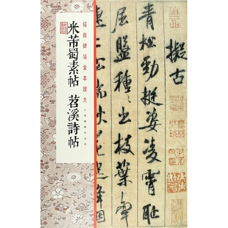 米芾蜀素帖苕溪诗帖/经典碑帖全本放大