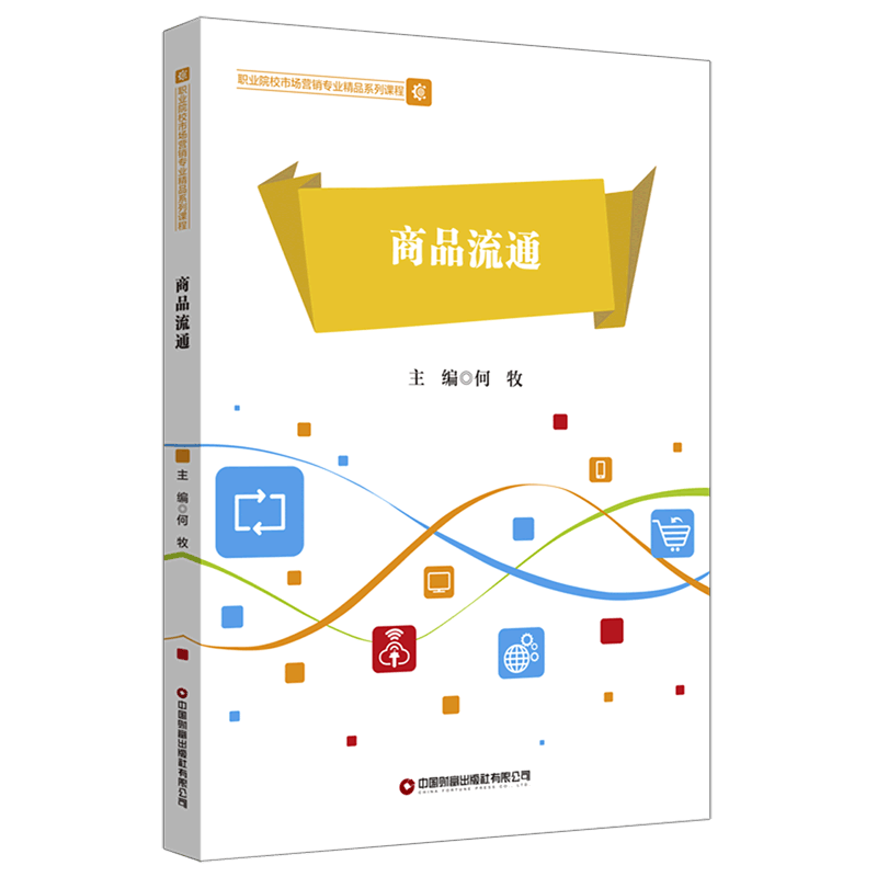 商品流通(职业院校市场营销专业精品系列课程)