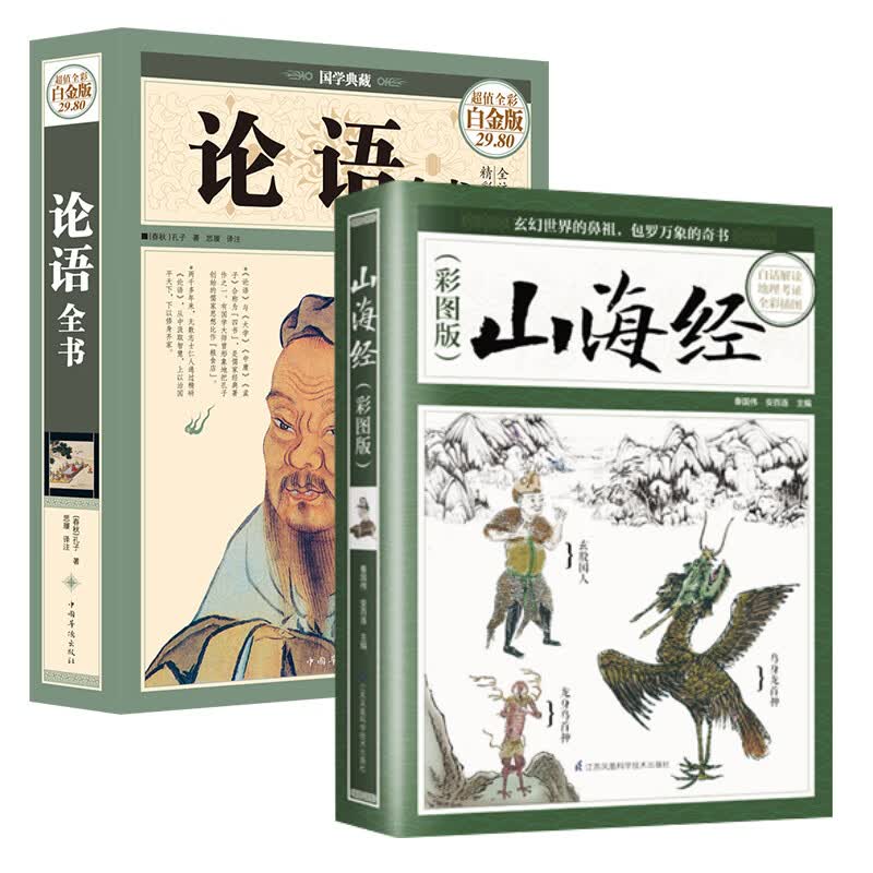 山海经+论语全书