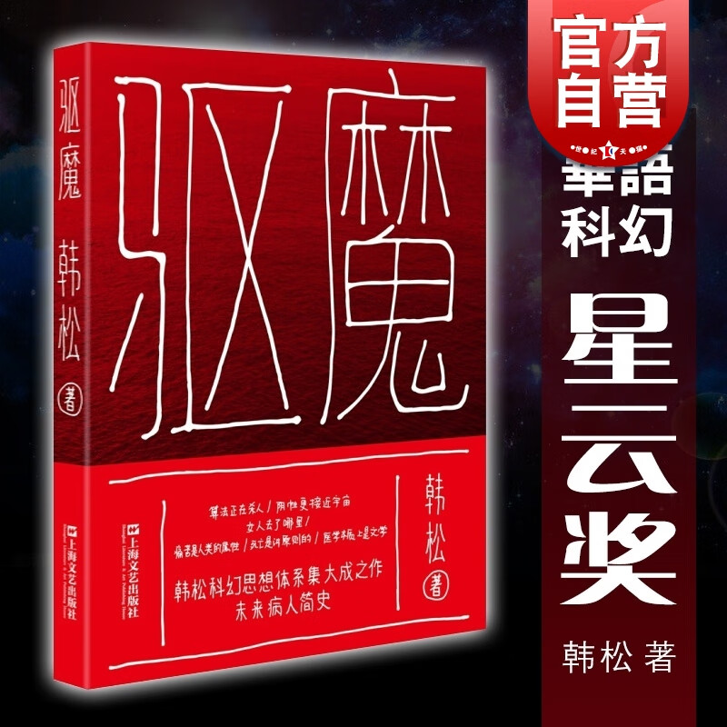 驱魔 韩松著 医院三部曲 韩松科幻思想体系集大成之作 上海文艺出版社