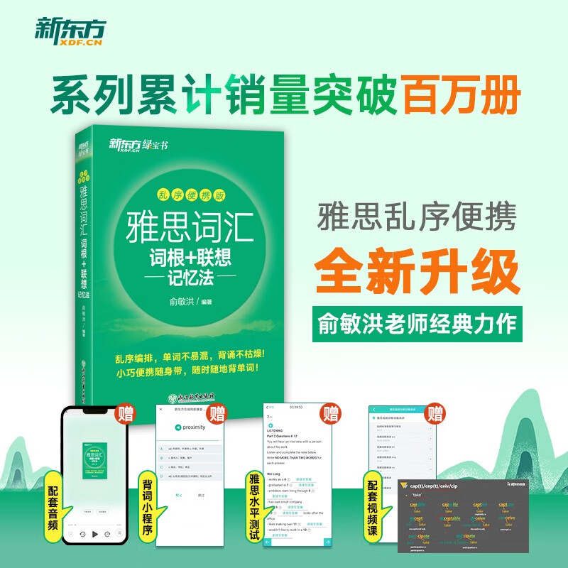 单本包邮【新东方旗舰】IELTS雅思词汇词根+联想记忆法:乱序便携版 雅思单词 俞敏洪 新东方英语 新东方绿宝书