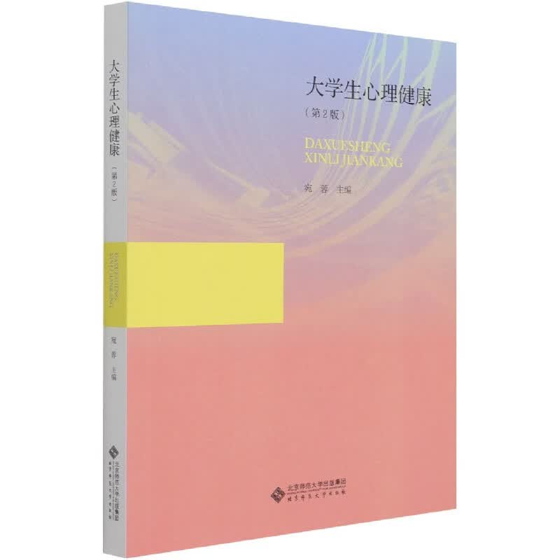 大学生心理健康(第2版)