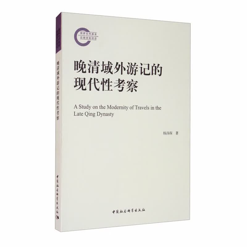晚清域外游记的现代性考察