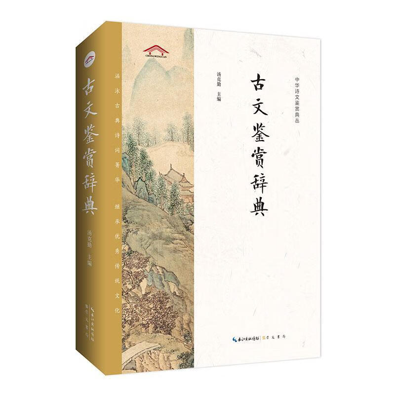 古文鉴赏辞典 汤克勤 文学 9787540360801