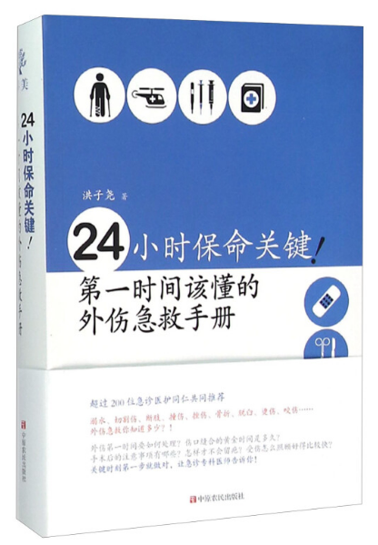 24小时保命关键！ 第一时间该懂的外伤急救手册 书籍 健身与保健 急救常识