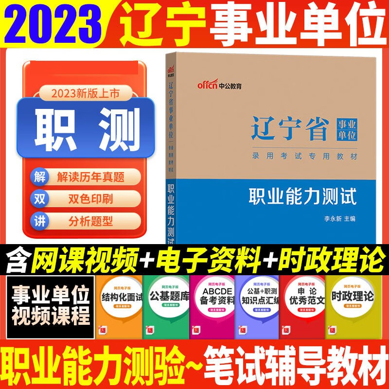 辽宁事业单位考试中公2023辽宁省事业单位考试用书 职业能力测试教材辽宁事业单位编行测教材沈阳大连鞍山抚顺本溪丹东锦州营口阜新辽阳盘锦铁岭朝阳葫芦岛事业单位编制考试
