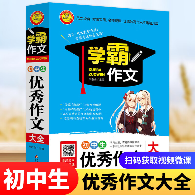 学霸作文系列 初中生满分 议论文 记叙文作文大全等自选 学霸作文 优秀作文大全 定价28
