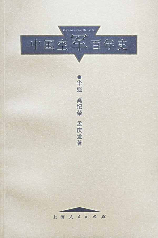 中国空军百年史 华强