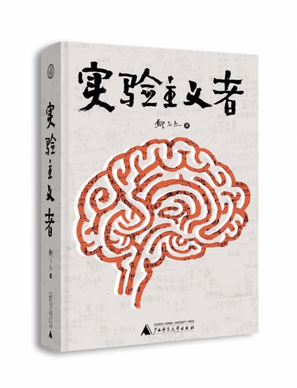 实验主义者(精)