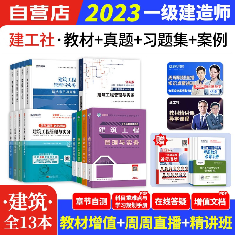 【单本包邮】备考2024 一建教材2023 建筑实务教材+环球网校一建历年真题必刷模拟试卷+习题集+案例专项13本 一级建造师2023年教材（官方正版）可搭网课课程精讲班讲义龙炎飞一次通关百题讲坛