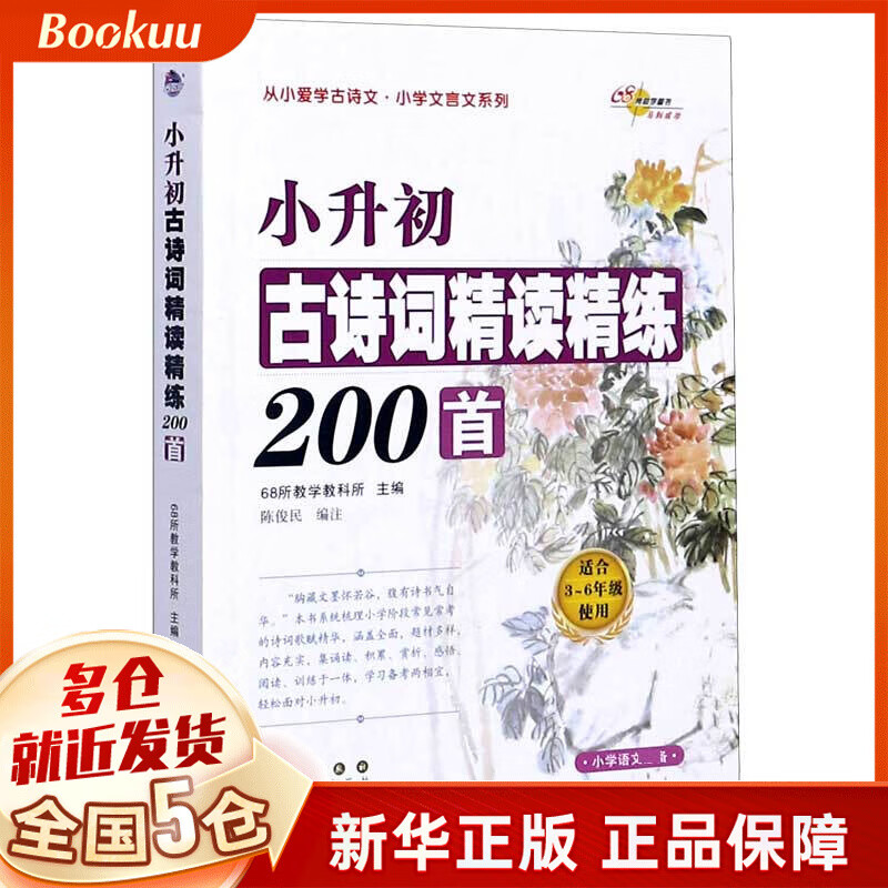 小升初古诗词精读精练200首(适合3-6年级使用)/从小爱学古诗文小学文言文系列