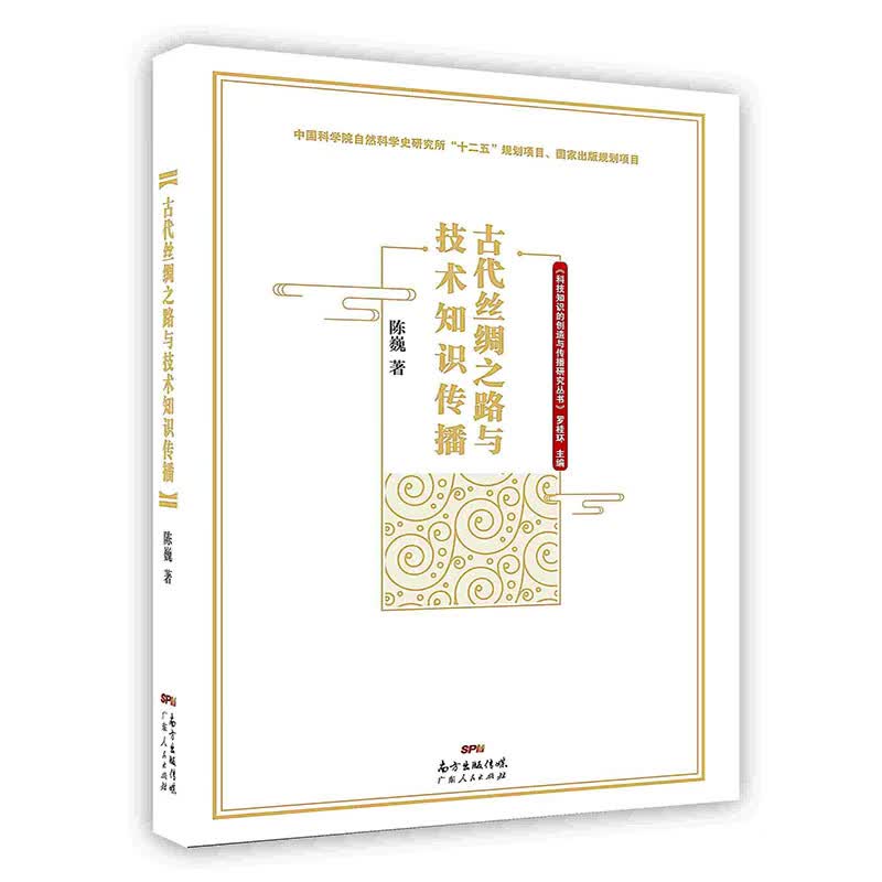 [按需印刷]古代丝绸之路与技术知识传播