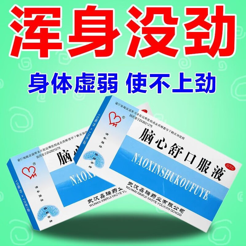 脑心舒口服液 10支滋补强壮 镇静安神调理失眠多梦神经衰弱身体虚弱心