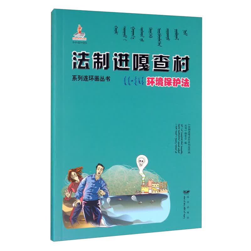 环境保护法/法制进嘎查村系列连环画丛书