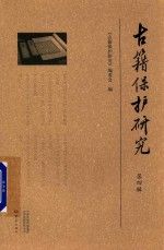 古籍保护研究辑9787571104825