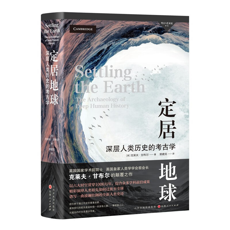 考古与艺术史译丛:定居地球