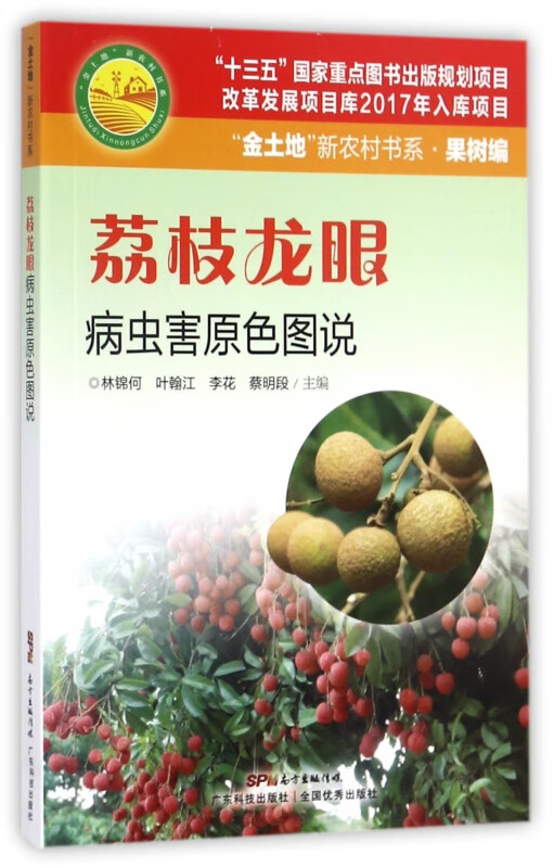 荔枝龙眼病虫害原色图说/金土地新农村书系