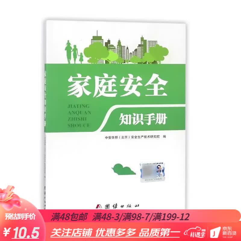 家庭安全知识手册 中安华邦(北京)安全生产技术研究院 编 著 团结出版社