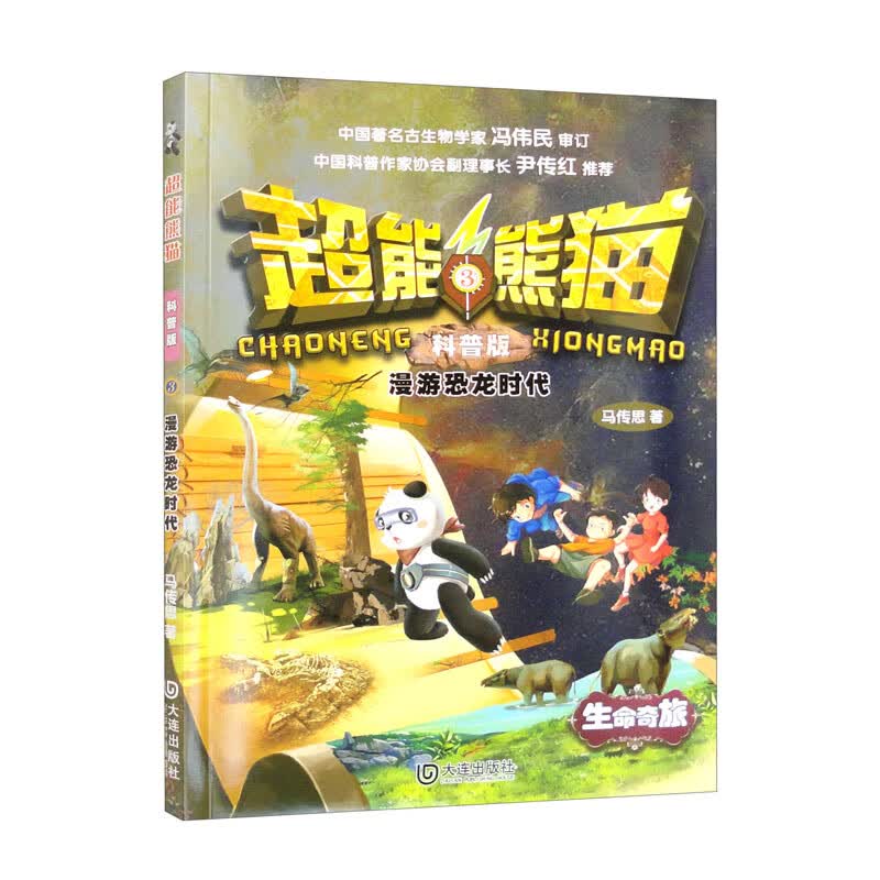超能熊猫：科普版 漫游恐龙时代 