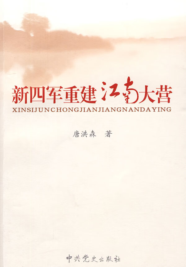 新四军重建江南大营  【稀缺图书,放心购买】